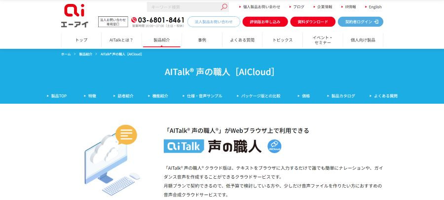 AITalk® 声の職人®