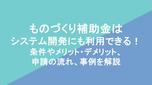 ものづくり補助金は システム開発にも利用できる！