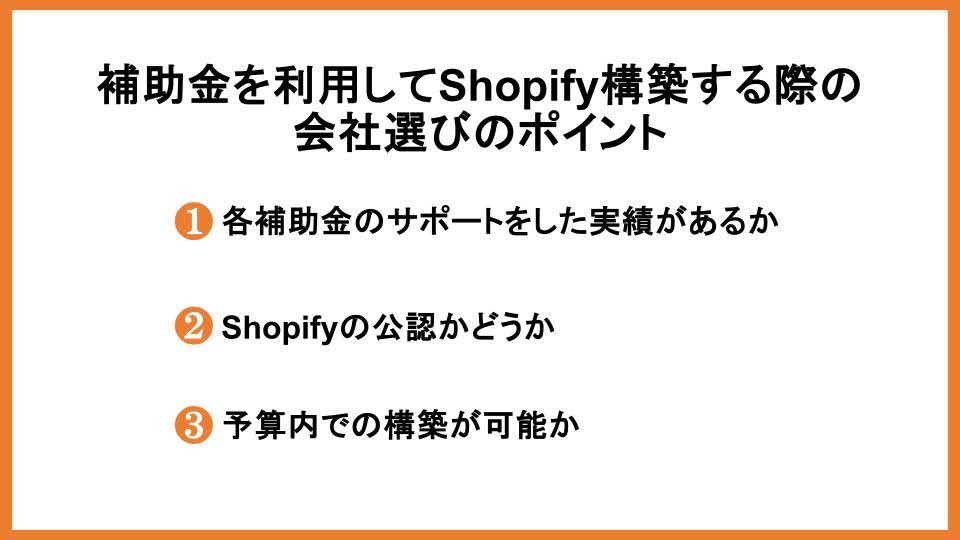 補助金を利用してShopify構築する際の会社選びのポイント