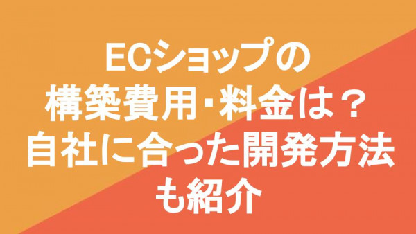 ECショップの構築費用・料金は？自社に合った開発方法も紹介