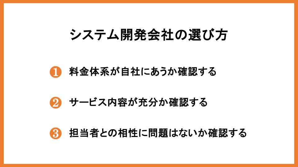 システム開発会社の選び方