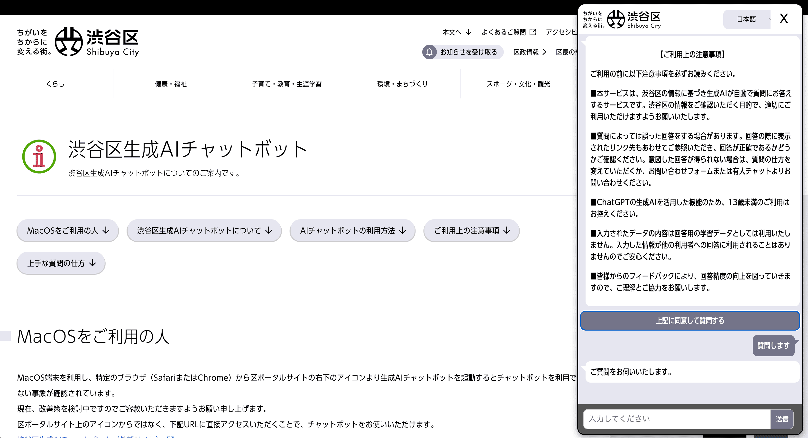 渋谷区AIチャットボット