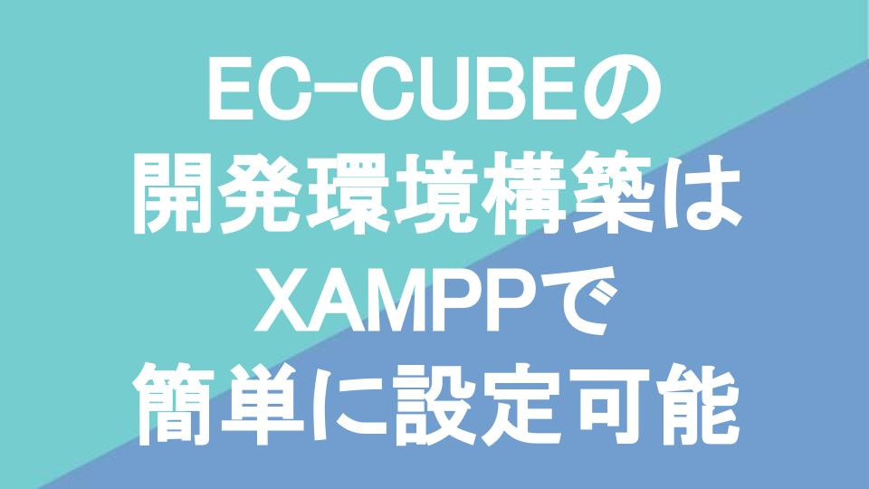 EC-CUBEの開発環境構築はXAMPPで簡単に設定可能
