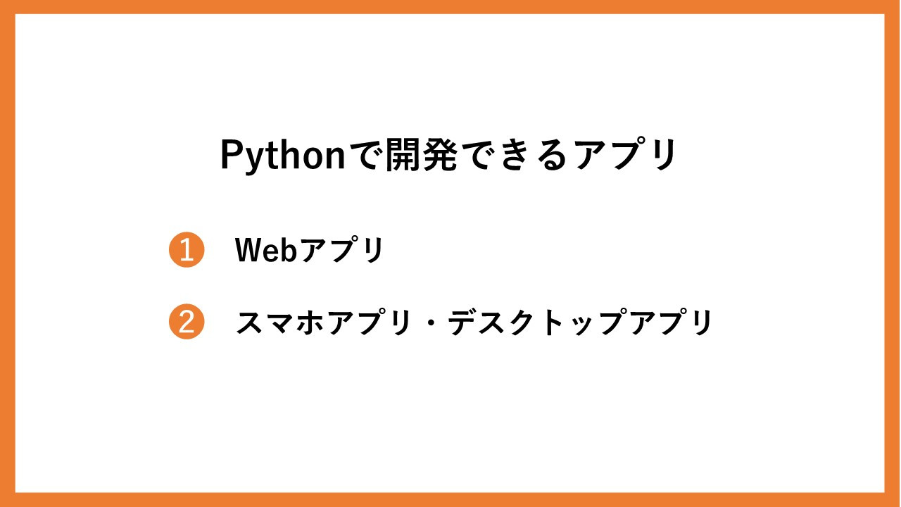 Pythonでのスマホアプリ開発方法解説 開発できるアプリ例や必要なフレームワークも紹介 システム幹事