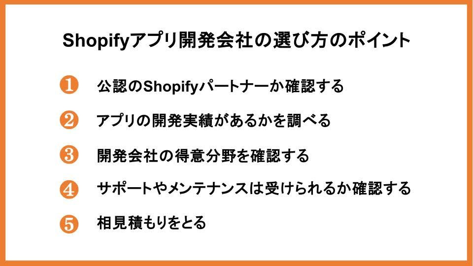 Shopifyアプリ開発会社の選び方のポイント