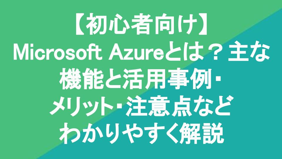 【初心者向け】Microsoft Azureとは？