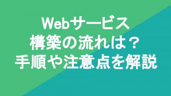 Webサービス構築の流れは？手順や注意点を丁寧に解説