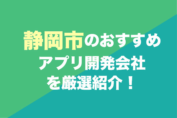 静岡市のアプリ開発会社おすすめ5社を厳選紹介！