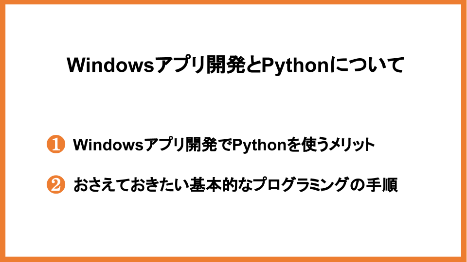 Windowsアプリ開発とPythonについて