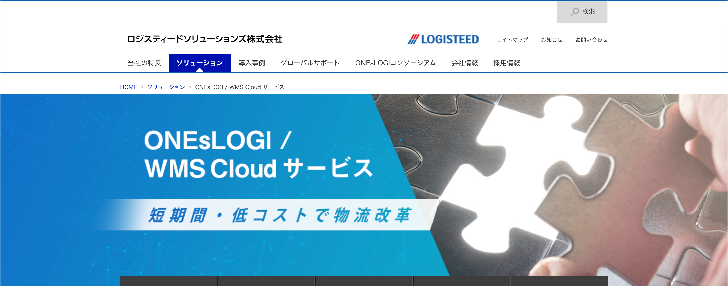 ONEsLOGI/WMS Cloudサービス