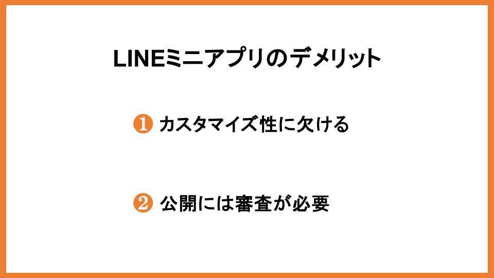 LINEミニアプリのデメリット