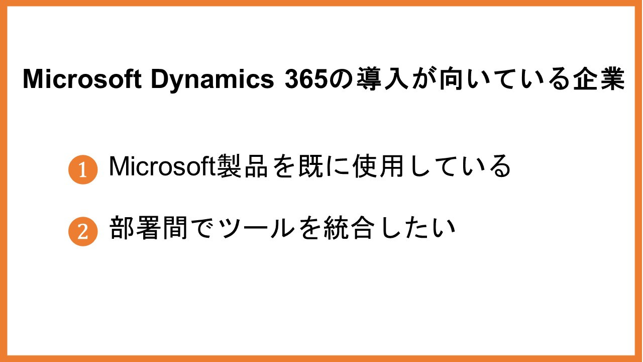 Microsoft Dynamics 365の導入が向いている企業