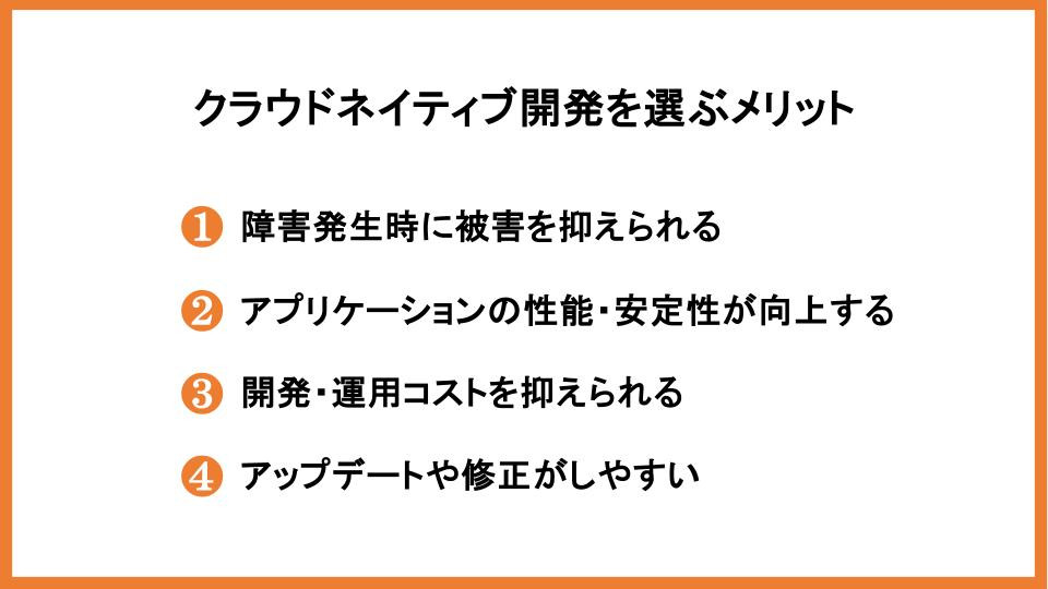 クラウドネイティブ開発を選ぶメリット