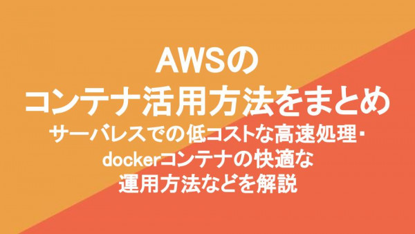 AWSのコンテナ活用方法をまとめ。