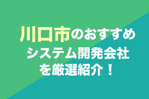 川口市のシステム開発会社おすすめ6社を厳選紹介！