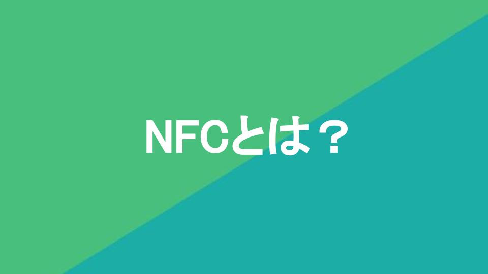 NFCとは？おサイフケータイ・Felicaとの違い・開発会社をわかりやすく解説