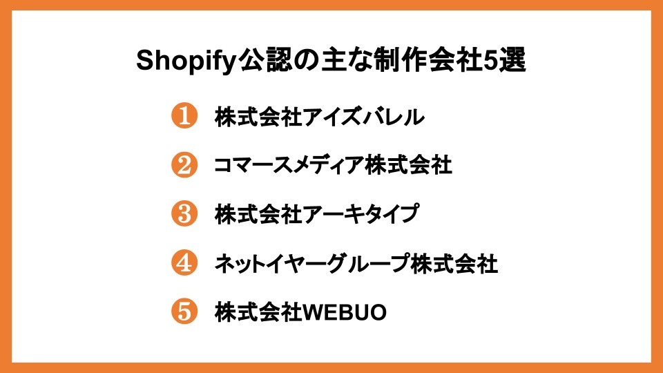 Shopify公認の主な制作会社5選