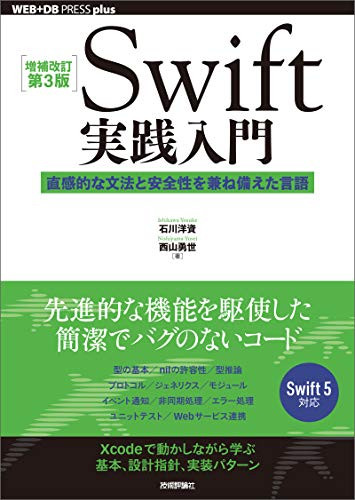 Swift実践入門 ── 直感的な文法と安全性を兼ね備えた言語 WEB+DB PRESS plus