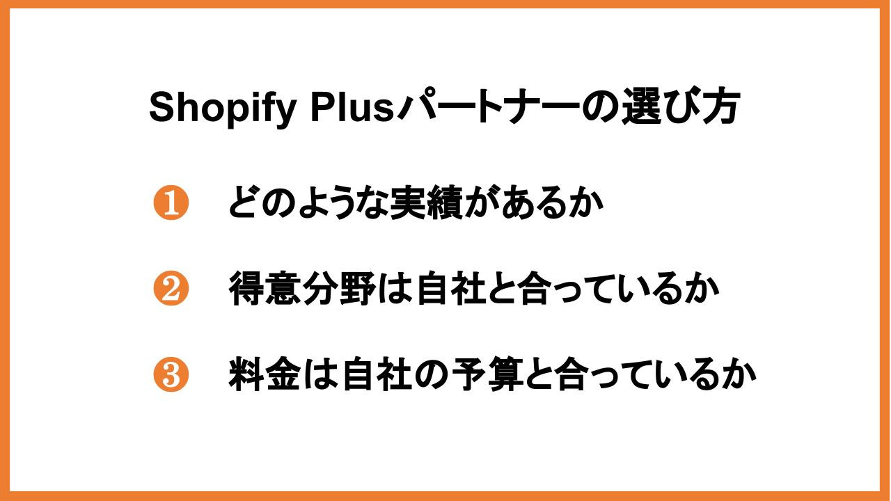 Shopify Plusパートナーの選び方