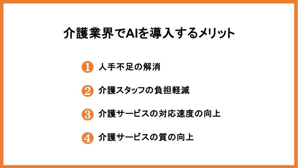 介護業界でAIを導入するメリット