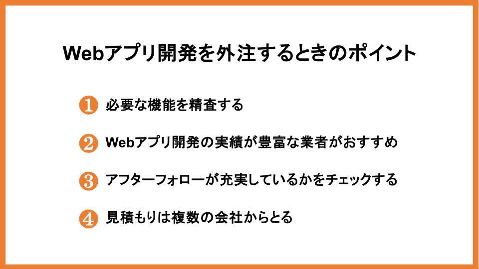 Webアプリ開発を外注するときのポイント