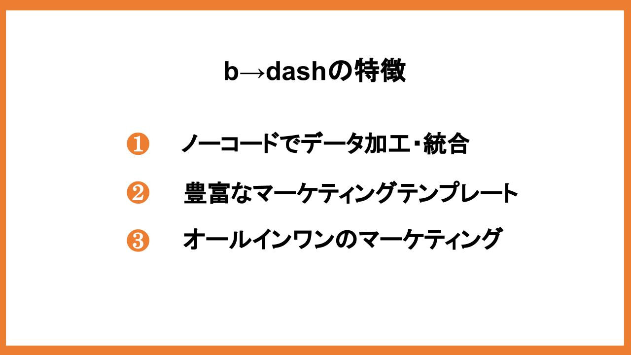 b→dashの特徴