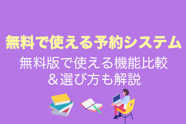 無料で使える予約システム8選｜無料版で使える機能比較＆選び方も解説