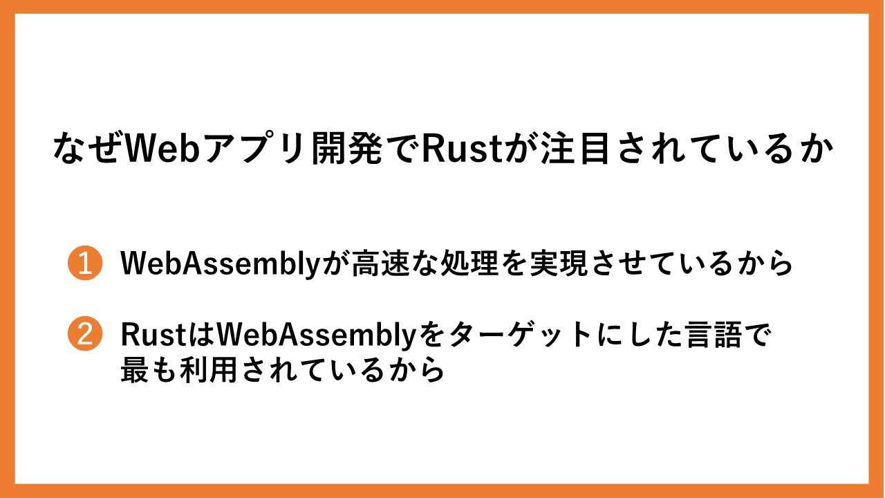 なぜWebアプリ開発でRustが注目されているか