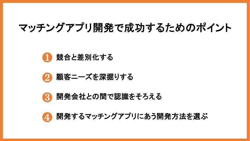 マッチングアプリ開発で成功するためのポイント