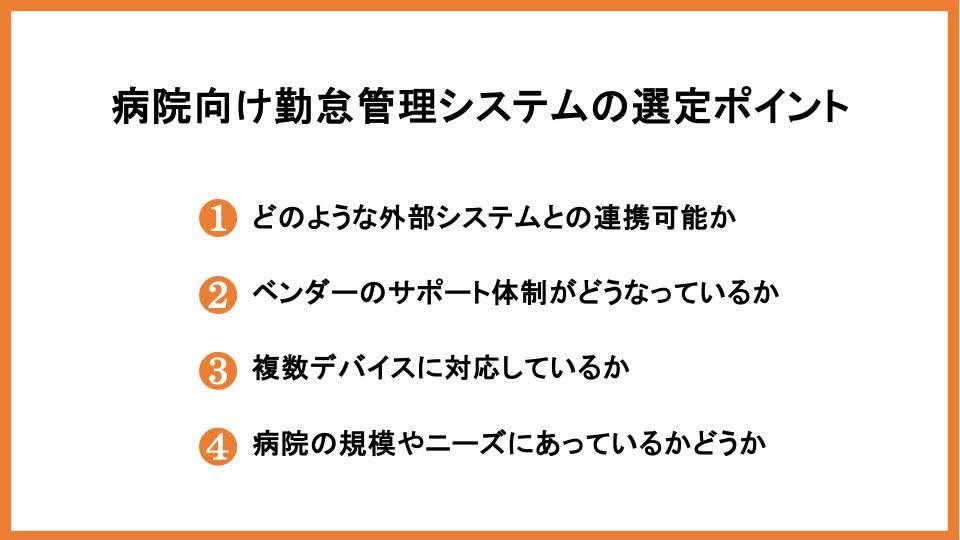 病院向け勤怠管理システムの選定ポイント