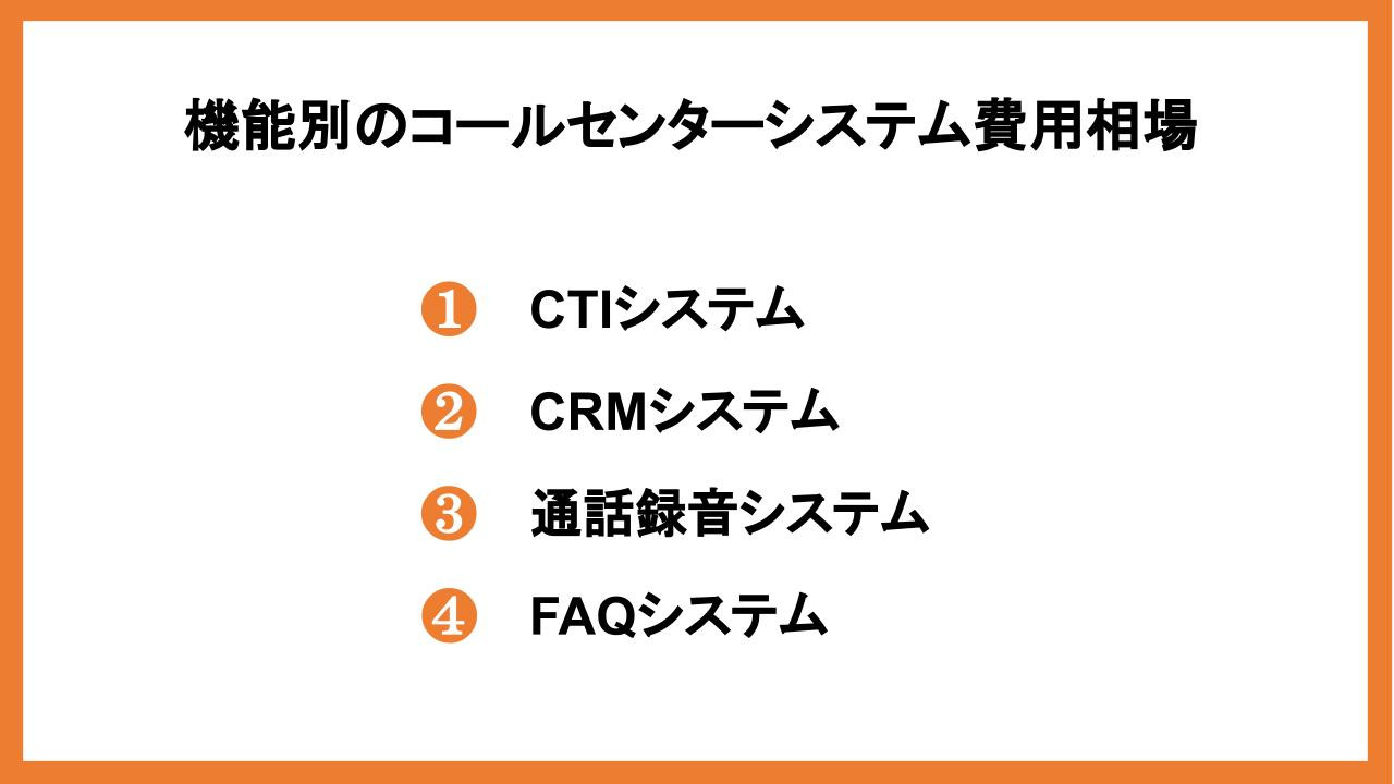 機能別のコールセンターシステム費用相場