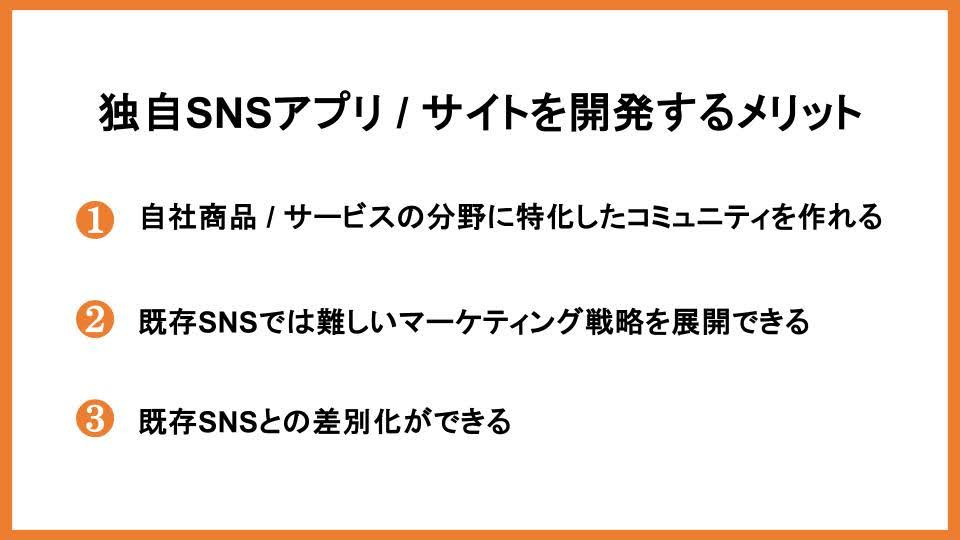 独自SNSアプリ / サイトを開発するメリット