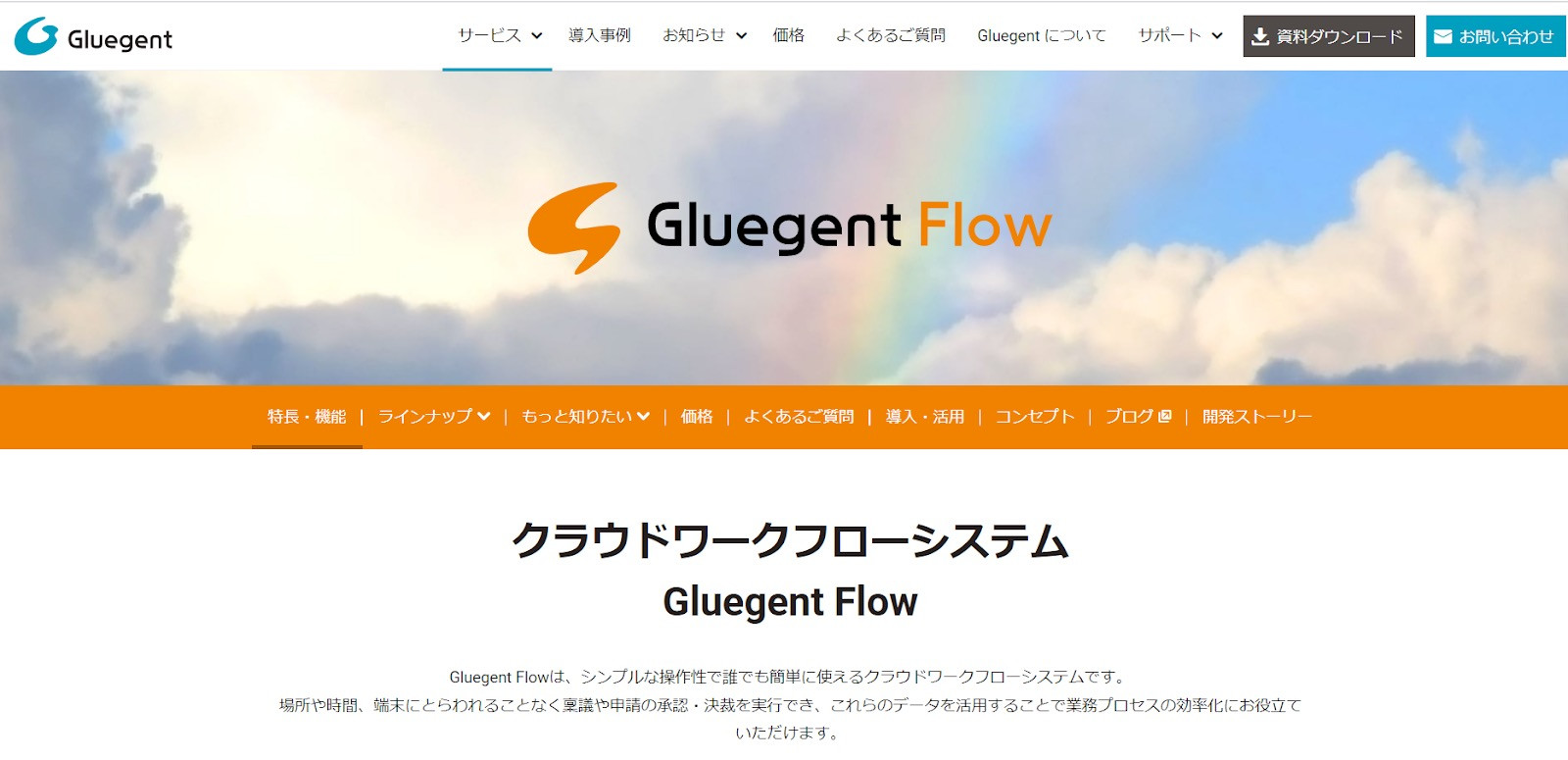 Gluegent Flow（月額300円/人〜）