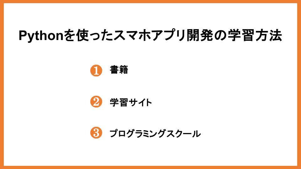 Pythonを使ったスマホアプリ開発の学習方法