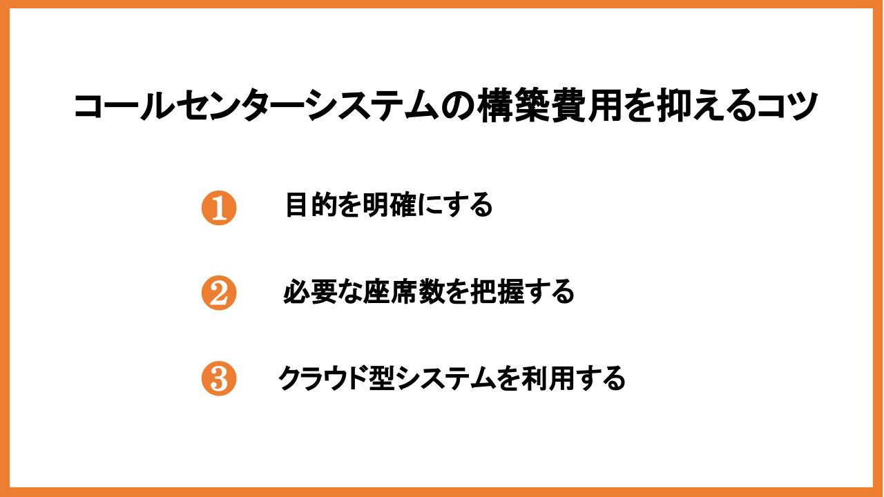 コールセンターシステムの構築・導入費用を抑えるコツ