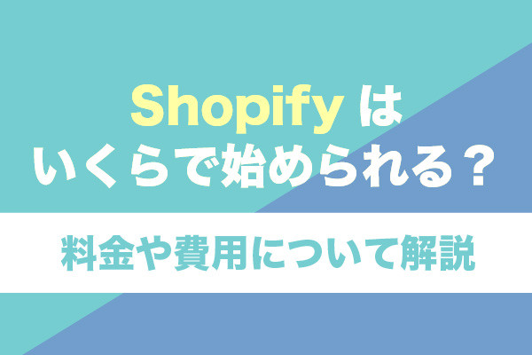 Shopifyはいくらで始められる？料金や費用について解説