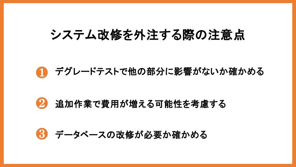 システム改修を外注する際の注意点