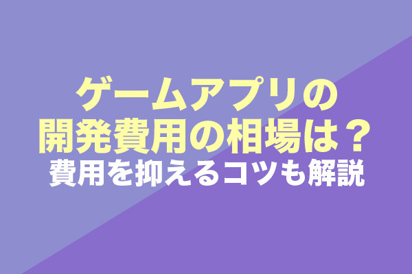 ゲームアプリの開発費用の相場は？費用を抑えるコツも解説