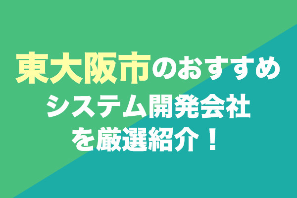 東大阪市のシステム開発会社おすすめ5社を厳選紹介！