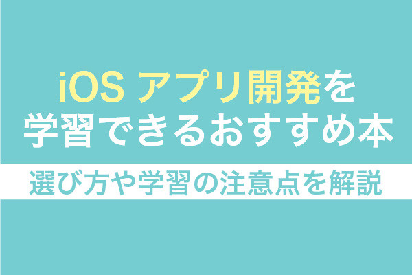 iOSアプリ開発を学習できるおすすめ本8選！選び方や学習の注意点を解説 | システム幹事