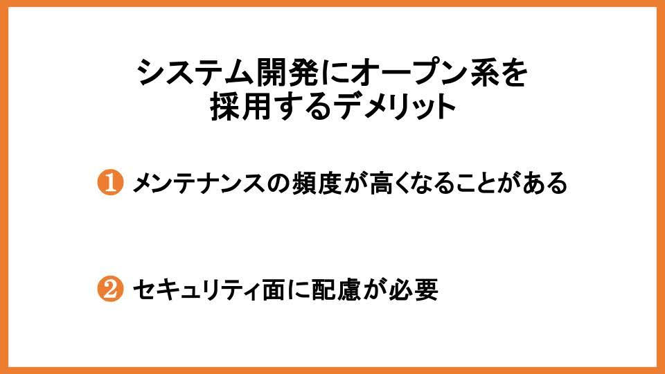 システム開発にオープン系を採用するデメリット