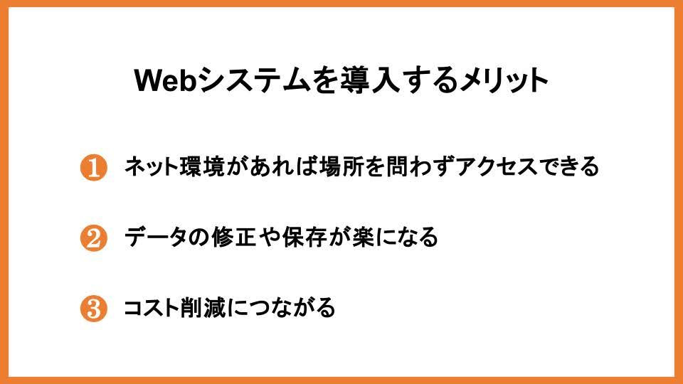 Webシステムを導入するメリット