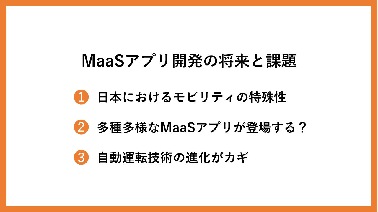 MaaSアプリ開発の将来と課題