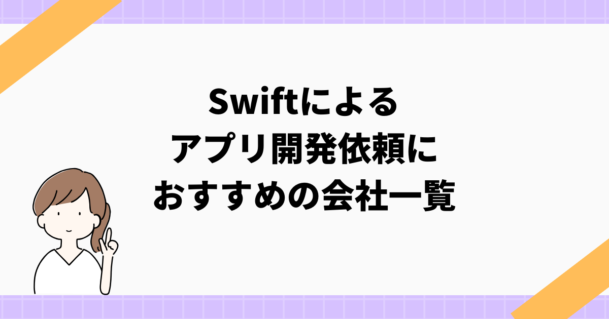 Swift 開発会社①