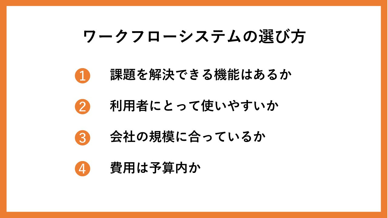 ワークフローシステムの選び方