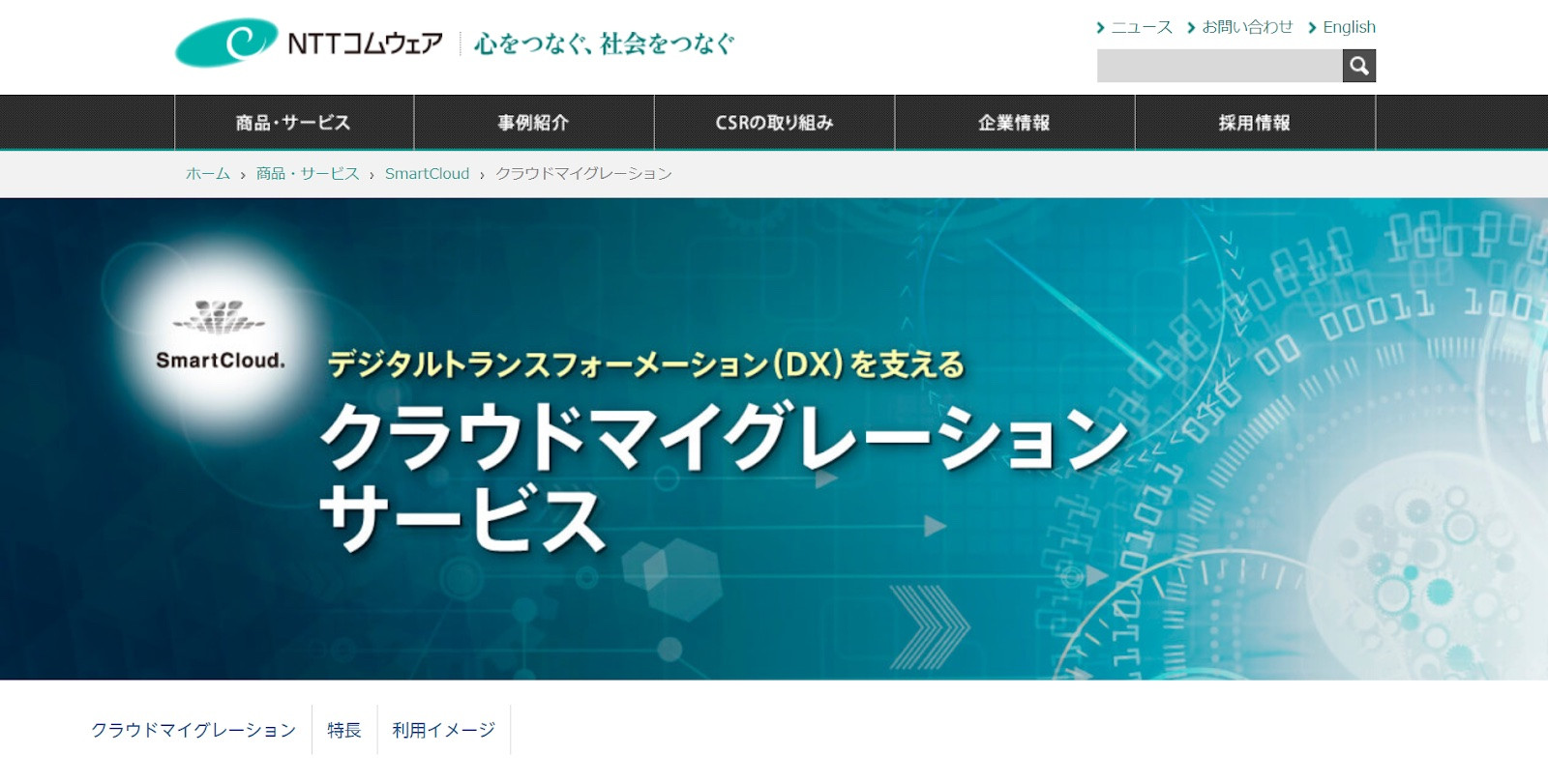 NTTコムウェア株式会社：クラウドマイグレーションサービス