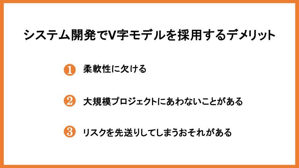 システム開発でV字モデルを採用するデメリット