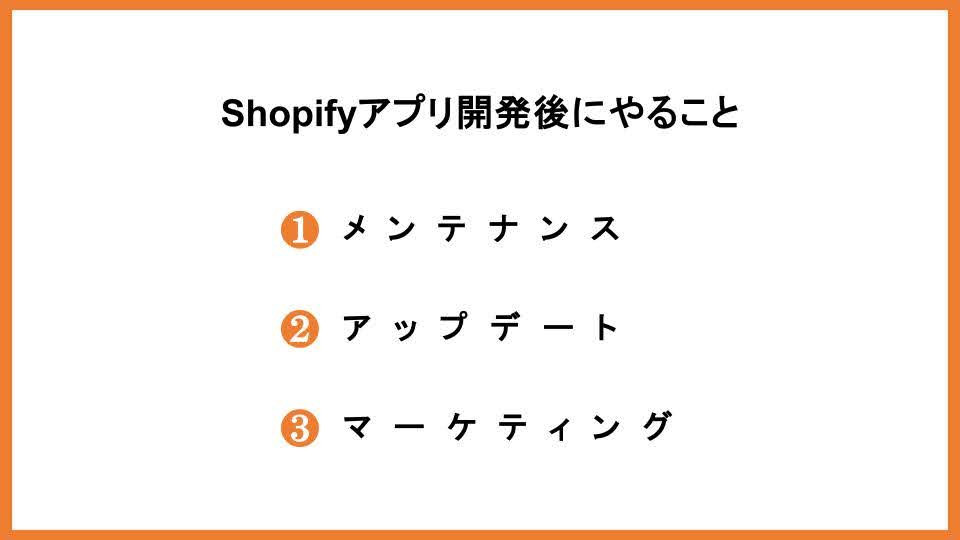 Shopifyアプリ開発後にやること