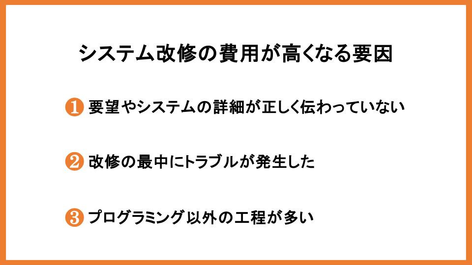 システム改修の費用が高くなる要因