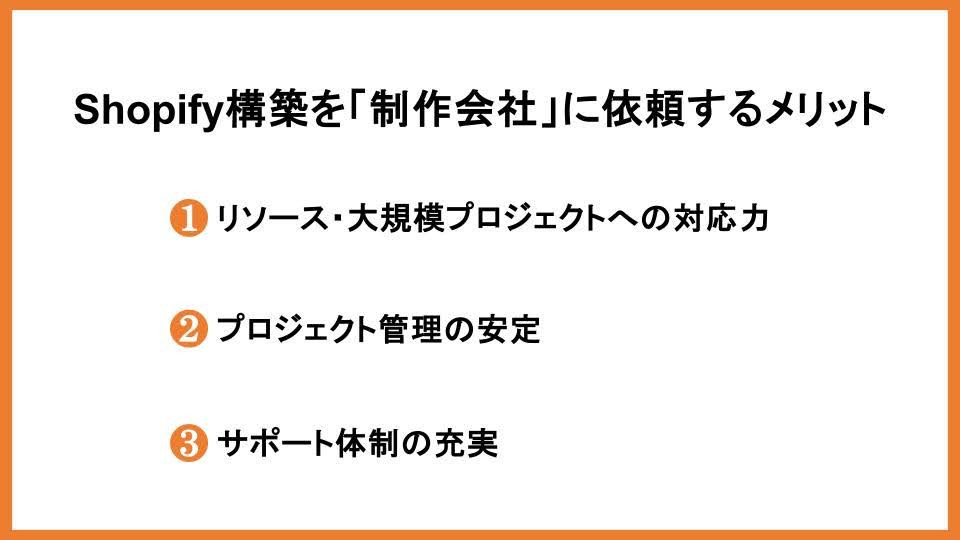 Shopify構築を「制作会社」に依頼するメリット
